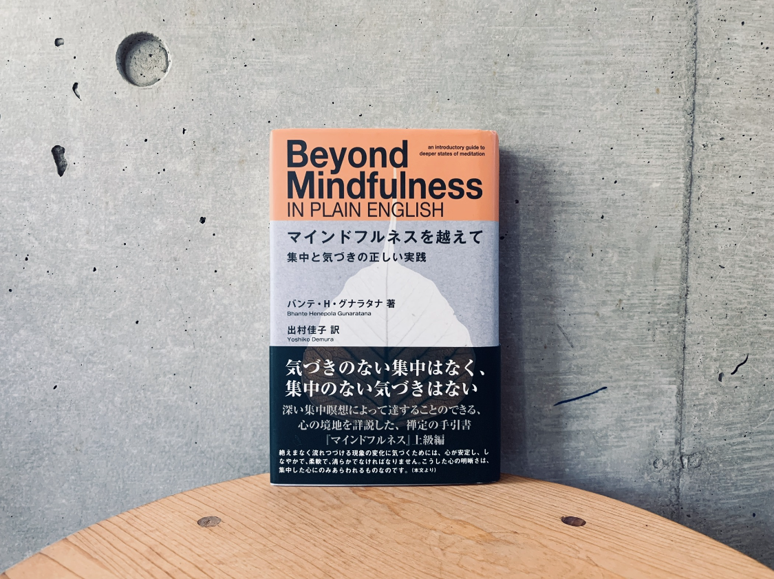4 瞑想の本 マインドフルネスを越えて 集中と気づきの正しい実践 薬膳ヨガ 小豆島の薬膳 ヨガの教室と情報のサイト